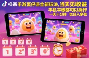 抖音手游蛋仔派对全新玩法，当天见收益，手机平板都可以操作，一天十分钟也日入多张【揭秘】-水滴知识网
