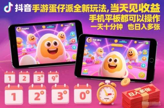 抖音手游蛋仔派对全新玩法,当天见收益,手机平板都可以操作,一天十分钟也日入多张【揭秘】-水滴知识网