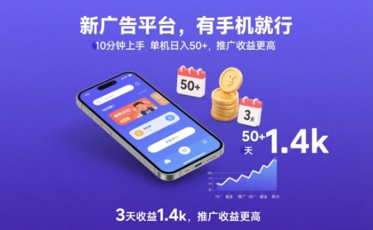 新广告平台,有手机就行,10分钟上手,单机日入50+,3天收益1.4k,推广收益更高【揭秘】-水滴知识网