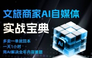 文旅商家AI自媒体实战课,告别无效内卷,用AI重塑文旅自媒体运营思维-水滴知识网