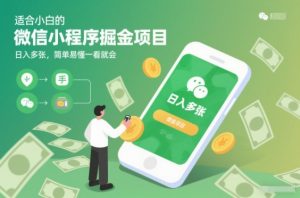 适合小白的微信小程序掘金项目，日入多张，简单易懂一看就会【揭秘】-水滴知识网