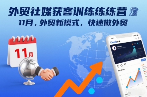 外贸社媒获客训练营11月,外贸新模式,快速做外贸-水滴知识网