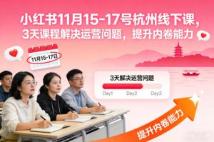 小红书11月15-17号杭州线下课，3天课程解决运营问题，提升内卷能力【音频+PPT图片】-水滴知识网