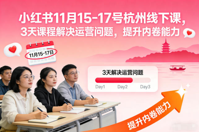 小红书11月15-17号杭州线下课，3天课程解决运营问题，提升内卷能力【音频+PPT图片】-水滴知识网