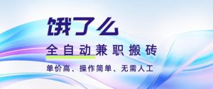 饿了么全自动搬砖3分钟一单,一单2-5米可矩阵可批量无需人工【揭秘】-水滴知识网