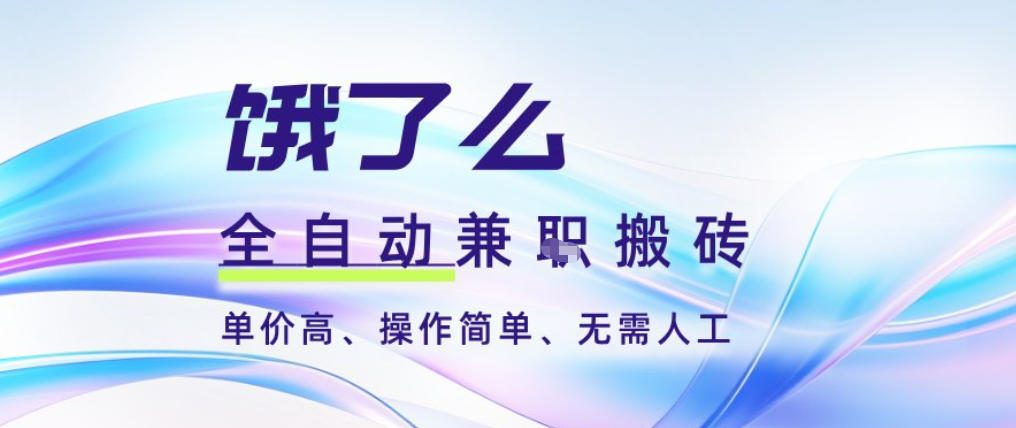 饿了么全自动搬砖3分钟一单,一单2-5米可矩阵可批量无需人工【揭秘】-水滴知识网