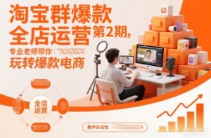 淘宝群爆款全店运营第2期，专业老师带你玩转爆款电商-水滴知识网