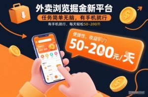 外卖浏览掘金新平台，任务简单无脑，有手机就行，每天轻松50-2张【揭秘】-水滴知识网