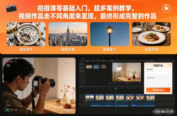 拍摄课零基础入门，超多案例教学，视频作品走不同角度来呈现，最终形成完整的作品-水滴知识网