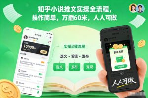 知乎小说推文实操全流程,操作简单,万播60米,人人可做-水滴知识网
