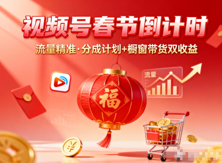 视频号做春节倒计时,流量精准,分成计划+橱窗带货双收益-水滴知识网