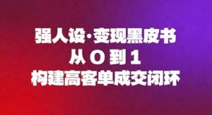 强人设变现黑皮书:从0到1构建高客单成交闭环-水滴知识网