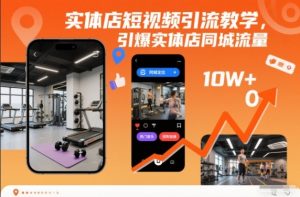 实体店短视频引流教学，引爆实体店同城流量-水滴知识网
