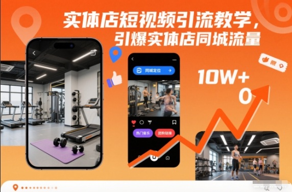 实体店短视频引流教学,引爆实体店同城流量-水滴知识网