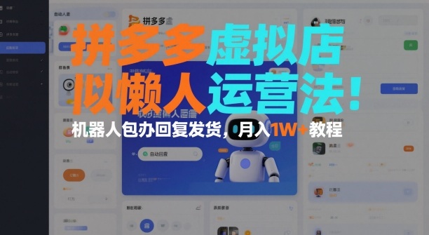 拼多多虚拟店懒人运营法:机器人包办回复发货,月入1W+教程-水滴知识网