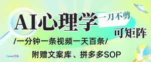 AI一键生成心理学简笔画视频，一刀不剪无需剪辑，可批量可矩阵，带书带素材带资料带徒弟-水滴知识网