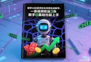即梦AI拉新项目全流程实战教学,一条视频收益3张,新手0基础也能上手-水滴知识网