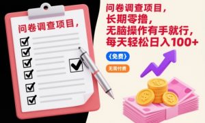 问卷调查项目，长期零撸，无脑操作有手就行，每天轻松日入100+【揭秘】-水滴知识网
