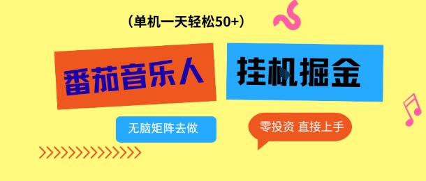 番茄音乐人挂G项目,多窗口去跑一天完稳定50+,零投资,简单无脑【揭秘】-水滴知识网