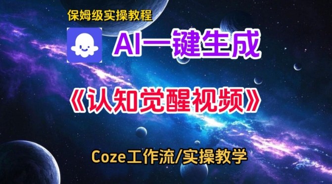 Coze扣子智能体工作流一键生成认知觉醒视频,保姆级搭建教学-水滴知识网