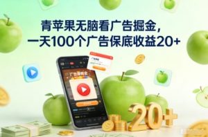 青苹果无脑看广告掘金,一天100个广告保底收益20+-水滴知识网