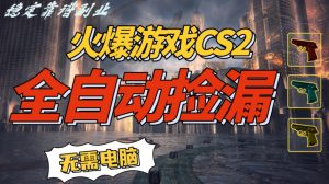 火爆游戏CS2全自动挂G捡漏，賺米过个肥年，轻松操作，一部手机轻松日入5张+【揭秘】-水滴知识网