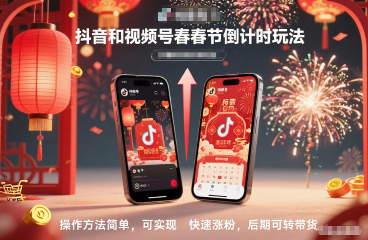 抖音和视频号,春节倒计时玩法,操作方法简单,可实现快速涨粉,后期可转带货-水滴知识网