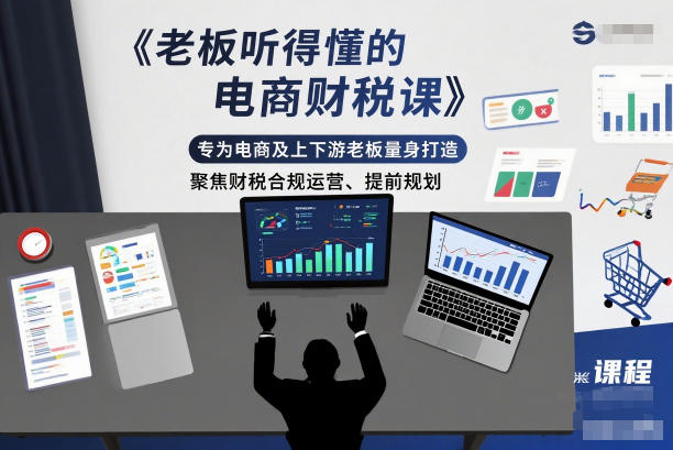 老板听得懂的电商财税课,专为电商及上下游老板量身打造,聚焦财税合规运营、提前规划-水滴知识网