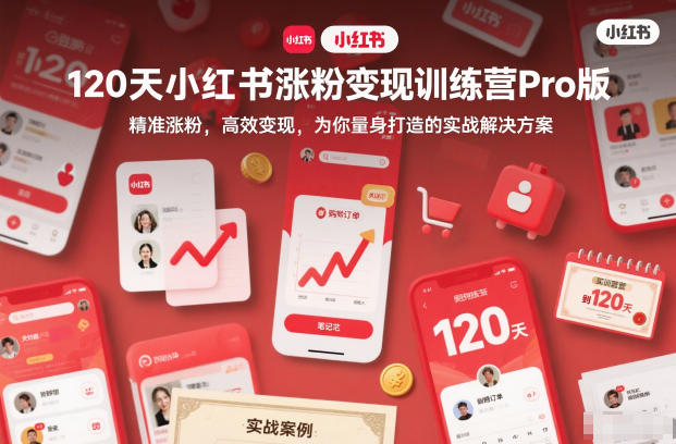 120天小红书涨粉变现训练营Pro版，​精准涨粉，高效变现​，为你量身打造的实战解决方案-水滴知识网