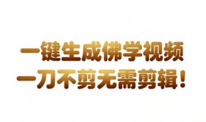 AI一键生成国学心理学开悟视频,一刀不剪,无需剪辑,直接发布,苦带货带书杠杠的,月入3W+-水滴知识网