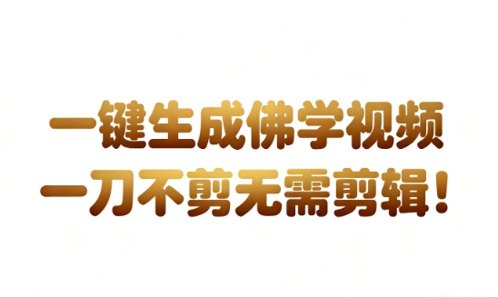 AI一键生成国学心理学开悟视频，一刀不剪，无需剪辑，直接发布，苦带货带书杠杠的，月入3W+-水滴知识网