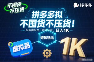 不囤货不压货!拼多多虚拟品矩阵玩法,长久稳定,日入1K【揭秘】-水滴知识网