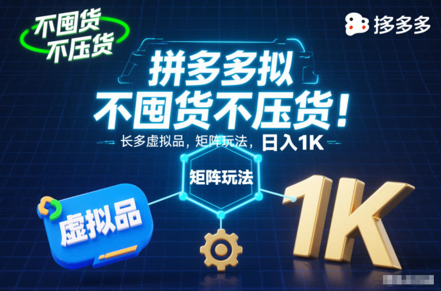 不囤货不压货！拼多多虚拟品矩阵玩法，长久稳定，日入1K【揭秘】-水滴知识网