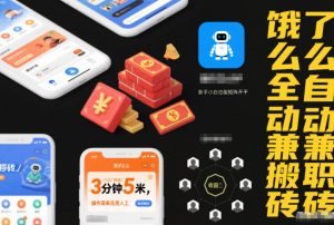 饿了么全自动兼职搬砖,3分钟5米,操作简单无需人工,新手小白也能矩阵开干【揭秘】-水滴知识网