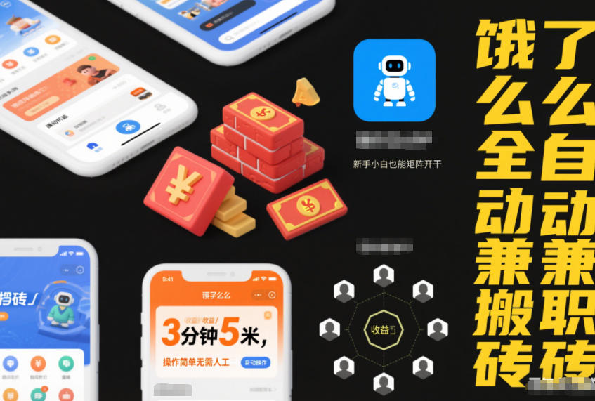饿了么全自动兼职搬砖,3分钟5米,操作简单无需人工,新手小白也能矩阵开干【揭秘】-水滴知识网