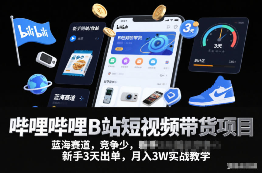 哔哩哔哩B站短视频带货项目,蓝海赛道,竞争少,新手3天出单,月入3W实战教学-水滴知识网