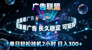 广告联盟全自动挂G掘金,稳定长期,单窗口最高收益30+,可矩阵【揭秘】-水滴知识网