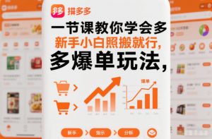 一节课教你学会拼多多爆单玩法，新手小白照搬就行-水滴知识网