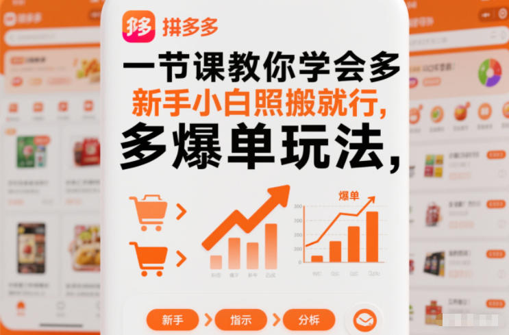 一节课教你学会拼多多爆单玩法，新手小白照搬就行-水滴知识网