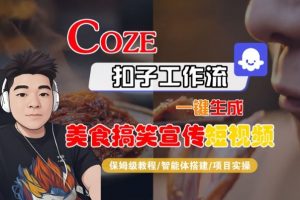 Coze扣子智能体工作流一键生成“SORA2美食搞笑宣传“短视频,全流程保姆级教学-水滴知识网