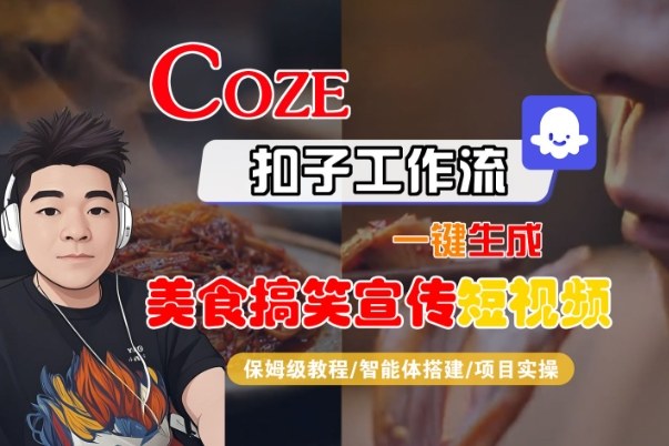 Coze扣子智能体工作流一键生成“SORA2美食搞笑宣传“短视频，全流程保姆级教学-水滴知识网