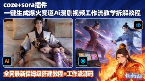 SORA2一键生成AI漫剧视频coze工作流搭建教程,小白轻松入局漫剧圈-水滴知识网