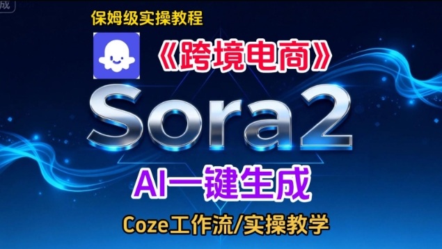 Sora2生成《跨境电商》英文短视频,实操搭建教学课,通俗易懂,包教包会-水滴知识网