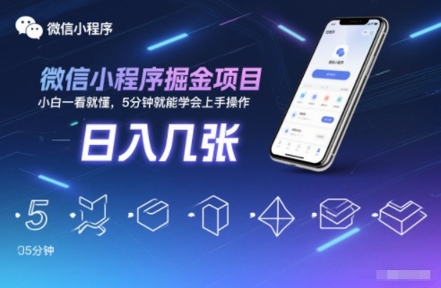 微信小程序掘金项目,日入几张,小白一看就懂,5分钟就能学会上手操作【揭秘】-水滴知识网