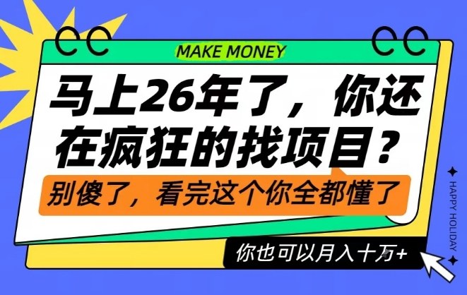 26年了，不要再疯狂的找项目了，看完这个你也可以月入十个W【揭秘】-水滴知识网