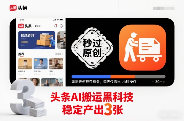 头条AI搬运黑科技，秒过原创，无需任何复杂指令，每天仅需半小时操作，稳定产出3张【揭秘】-水滴知识网