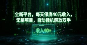 全新平台，每天保底40米收入，无脑项目，自动挂G解放双手【揭秘】-水滴知识网