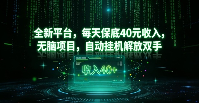 全新平台,每天保底40米收入,无脑项目,自动挂G解放双手【揭秘】-水滴知识网