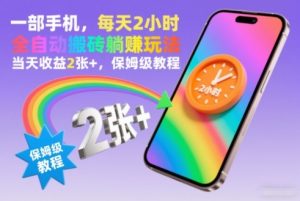 一部手机,每天2小时,全自动搬砖躺賺玩法,当天收益2张+,保姆级教程【揭秘】-水滴知识网