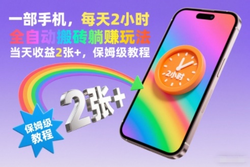 一部手机,每天2小时,全自动搬砖躺賺玩法,当天收益2张+,保姆级教程【揭秘】-水滴知识网
